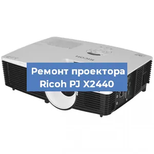 Замена системной платы на проекторе Ricoh PJ X2440 в Нижнем Новгороде